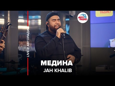 Jah Khalib - Медина​ (LIVE @ Авторадио)