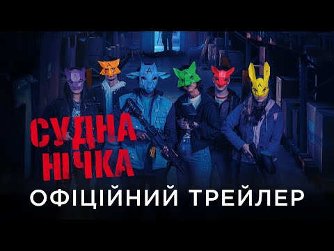 Офіційний український трейлер