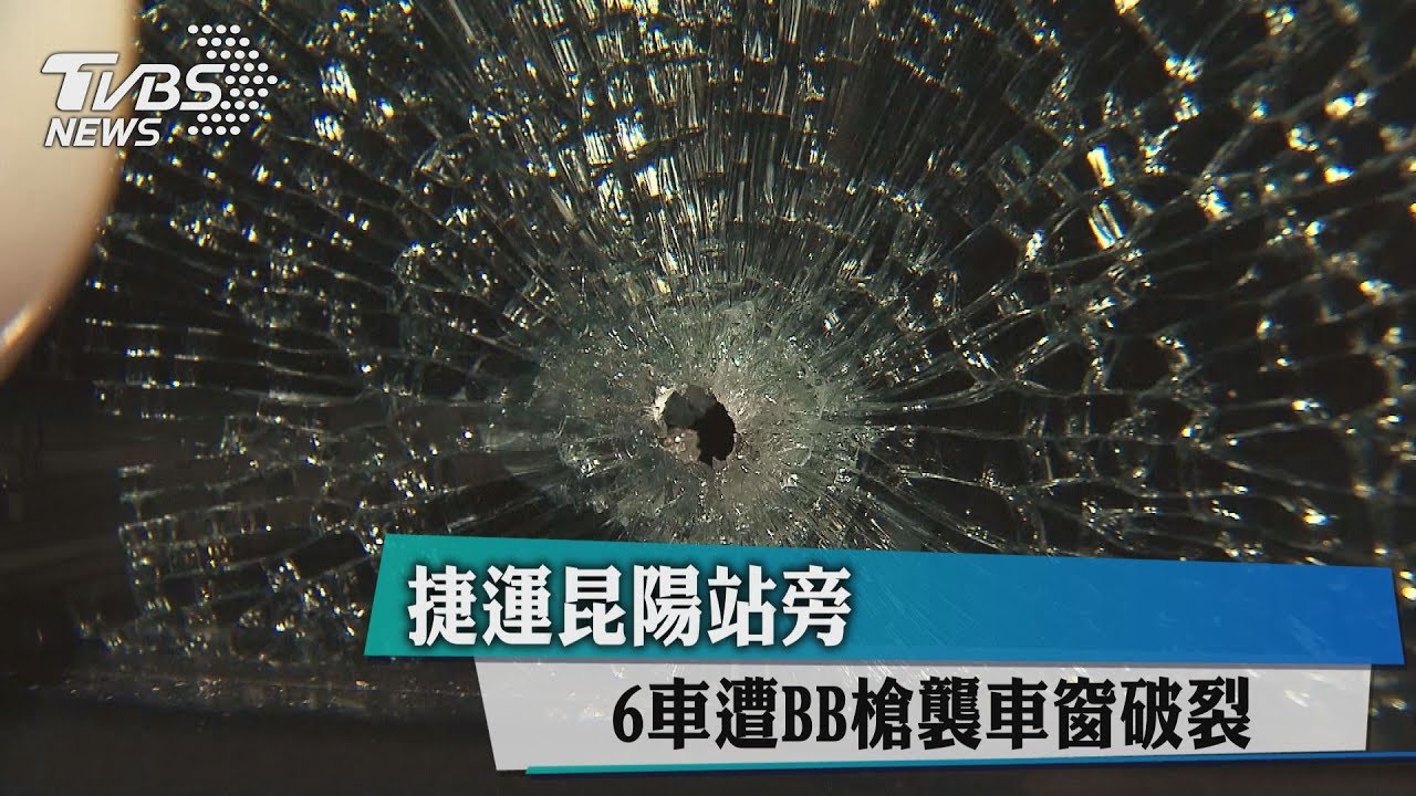 捷運昆陽站旁　6車遭BB槍襲車窗破裂