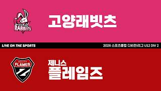LIVE | 고양래빗츠 vs 제니스 플레임즈 | 2026. 4. 27 | 2026 스포츠클럽 디비전 i리그 U12 DIV 2