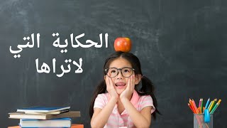 الحكاية التى لاتراها
