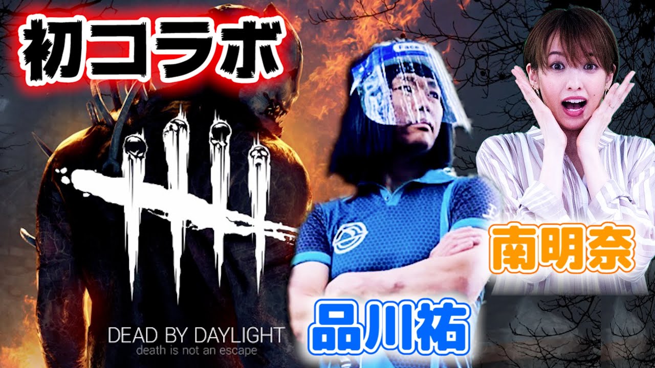 品川さんとDBDコラボ！！２人揃って脱出なるか！？【ハイライト】