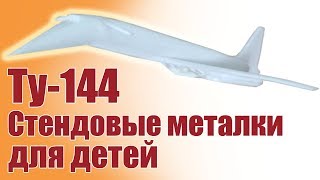 Самолет для детей