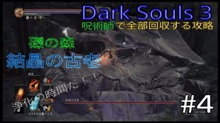 Dark Souls 3 全部回収攻略 #4