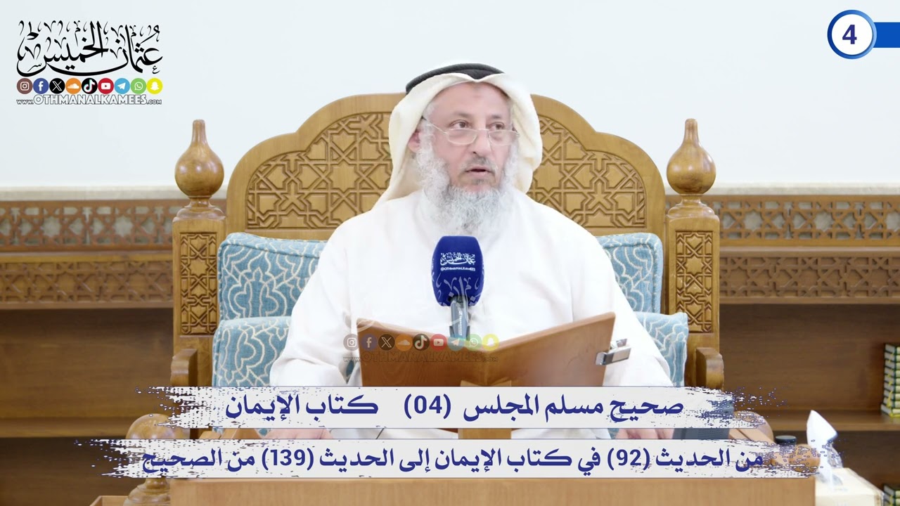 صحيح مسلم المجلس (04)   كتاب الإيمان من الحديث (92) إلى الحديث (139) / الشيخ د. عثمان ?
