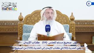 صحيح مسلم المجلس (04) كتاب الإيمان من الحديث (92) إلى الحديث (139) / الشيخ د. عثمان الخميس