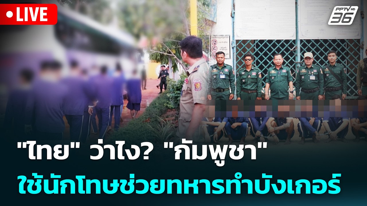 🔴 Live เข้มข่าวเย็น | "ไทย" ว่าไง? "กัมพูชา" ใช้นักโทษช่ว?