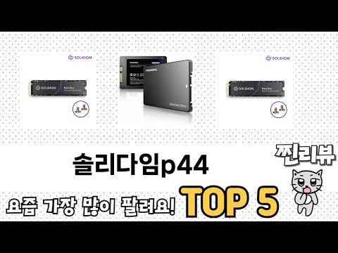 사용자 반응 좋은 솔리다임p44 추천 제품 5가지
