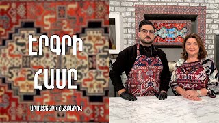 «Էրգրի համը»-Տավուշյան ավելուկով աղցան / Ռուզաննա Ծատուրյան