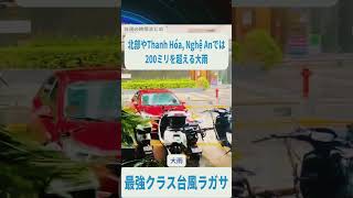 最強クラス台風ラガサ - ベトナムに接近 - 政府は最高警戒 #news #ニュース #ベトナムビジネス #経済 #tintuc #tinnong #日本ニュース #ベトナム