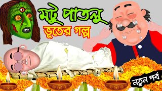 Motu Patlu - মোটু পাতলু Bangla Cartoon - বাংলা কার্টুন Motu Patlu In Pyramid  Motu Patlu Voot
