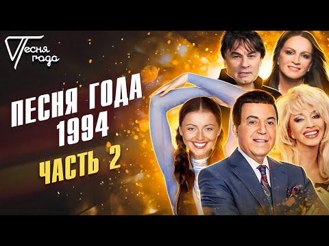 Песня года 1994 (часть 2)