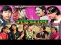 Bhuichaal Tharu Official Movie Ft Sangat Chaudhary 2079 2022 HMB