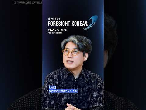 2027년, 소비자는 이제 ‘AI 아닌 것’을 찾습니다 #포사이트코리아2027