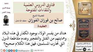 ما المعنى الصحيح لموالاة الكافرين؟ للشيخ صالح الفوزان image