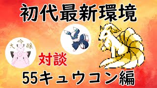 【初代ポケモン】55キュウコンが強い！トッププレイヤーと対談！ゆっくり