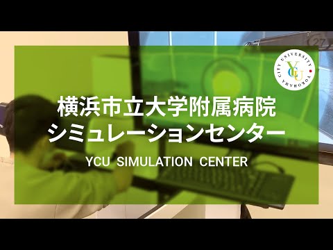 横浜市立大学附属病院シミュレーションセンター