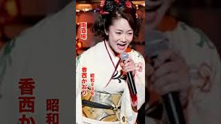 雨酒場・香西かおり#雨酒場#香西かおり #昭和歌謡 #昭和歌謡曲 #青春歌謡 #演歌 #演歌歌謡曲 #昭和60年代 #shorts #ショート