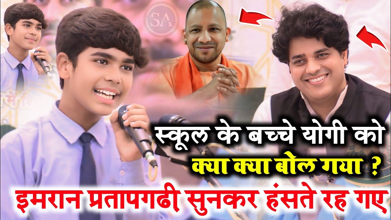मज़ा न आए तो पैसा वापस Alok Kumar/Funny Shairy 😃 School Student/imran Pratapgarhi M.A.H.Inter colleg
