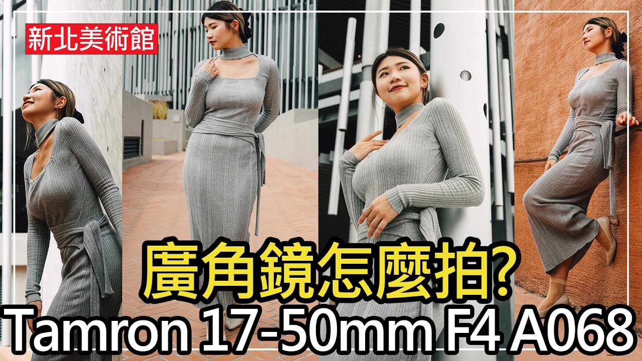 廣角鏡怎麼拍？新北美術館拍給你看！Tamron 17-50mm F4 DiIII VXD A068 騰龍