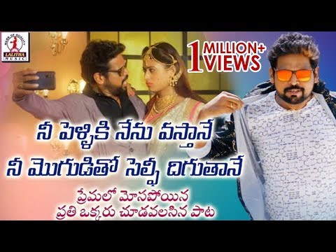 గా పోరినే లవ్వు చేసిన Gaa Porine Love Chesina Lovely Bhole Song Latest Telugu Folk Songs 2019