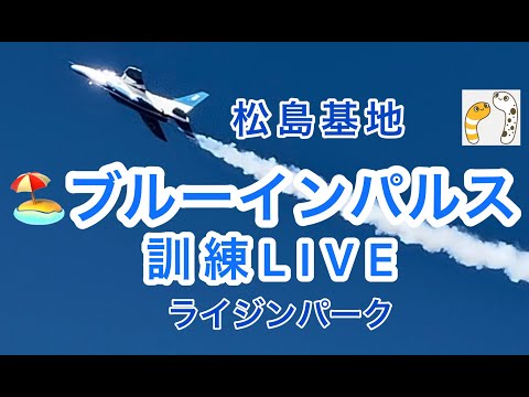 2023年 松島基地訓練 2nd YouTubeライブ配信アーカイブ 2のサムネイル
