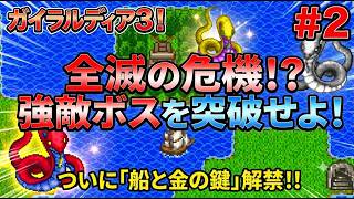 【ガイラルディア3】#2 ついに船を入手＆強敵ボス連戦！賢者への上級職転職と金の鍵を怒涛のGET！ #実況