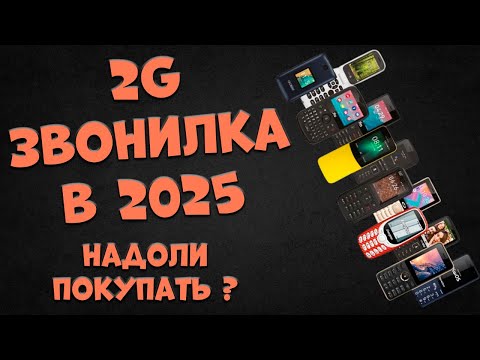 Стоит ли брать 2G-звонилку в 2025 году?