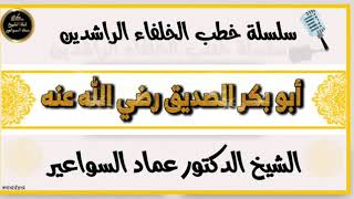 وقفات مع سيرة أبي بكر الصديق رضي الله عنه image