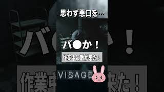 【Visage】作業中に現れた敵に思わず悪口… #shorts