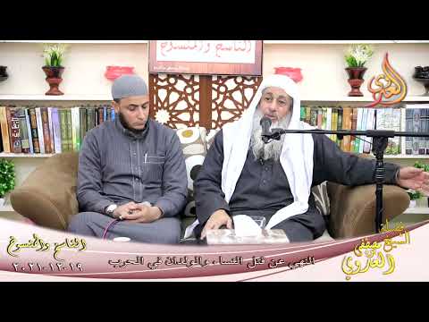  الناسخ والمنسوخ في السنة  77  النهي عن قتل النساء والولدان في الحرب   تاريخ 19 12 