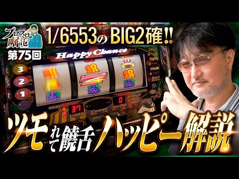【ハッピージャグラーVⅢを饒舌解説】プロスロの嘱託 第75回《ガリぞう》ハッピージャグラーVⅢ［パチスロ・スロット］