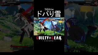 これがあるからやめられない【音量注意】【GGST】#ギルティギア  #shorts