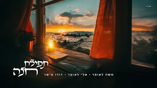 משה לאופר, אלי לאופר ודודו פישר - תפילת חנה | Moshe Laufer, Eli Laufer, Dudu Fisher - Tefilat Chana