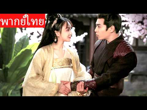 【พากย์ไทย】นางร้ายวางยานางเอกใส่ร้ายว่าท้องปลอม แต่ท่านอ๋องปกป้องนางต่อหน้าทุกคน! 💖🔥#ซีรีส์จีน
