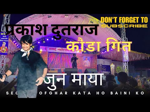 Prakash Dutraj -Jun Maya (Kauda song) Live | Sequel of Ghar Kata Ho Bainiko | Tanahun Mahotsab