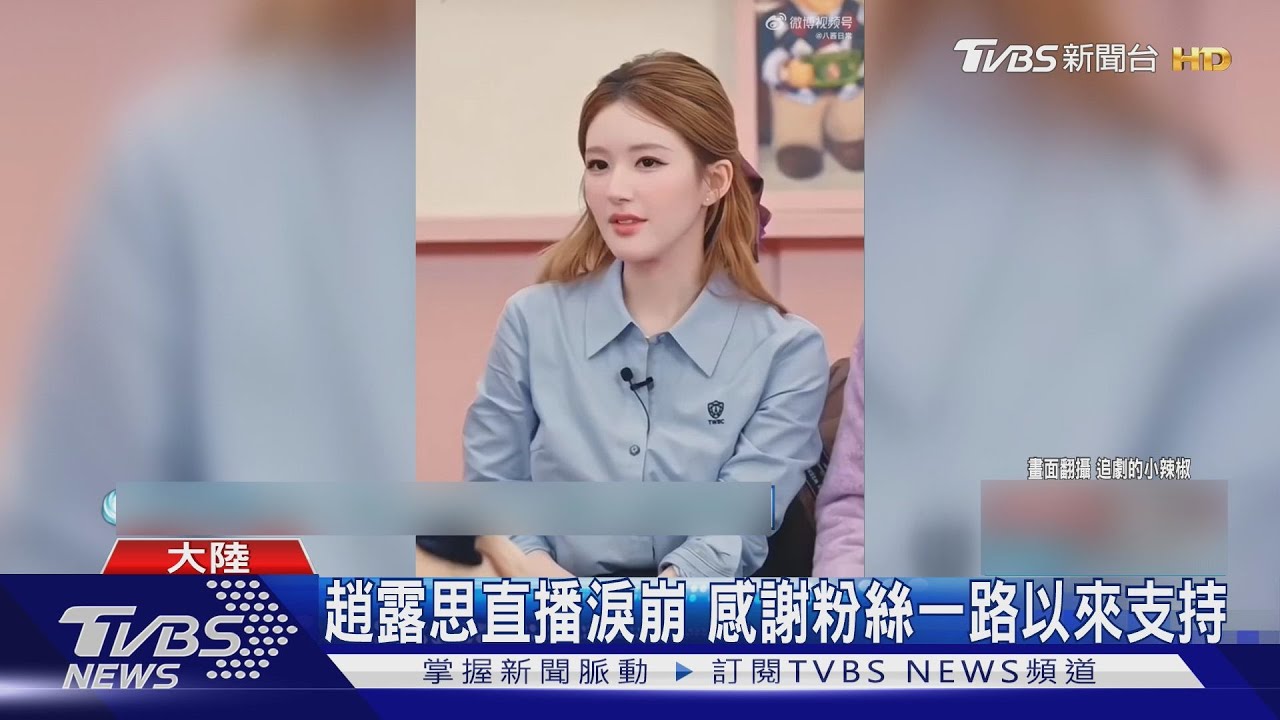 關微博後首公開露面！趙露思久違現身「6層樓商場」被粉絲擠爆