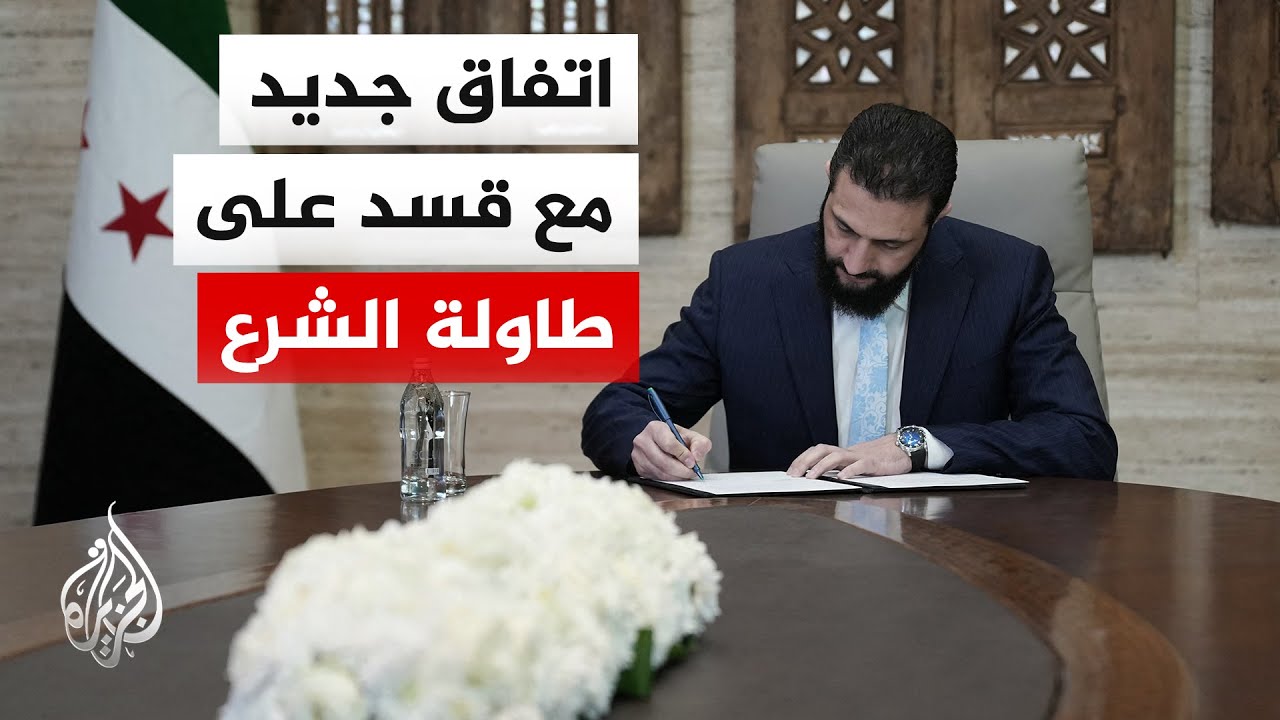 الشرع يوقع اتفاق لوقف إطلاق النار ودمج قوات قسد بالجيش