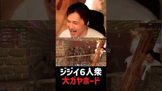 ジジイ6人、熱血大ガヤホード