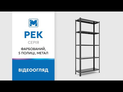 Обзор стеллажей серии РЕК