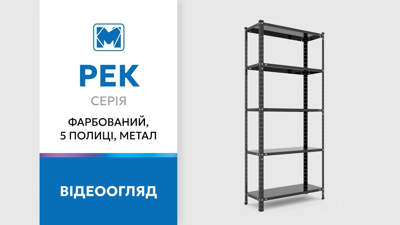 Стелаж РЕК-3 150х75х30 чорний Меткас, 35 кг/полицю, 4 полиці, фарбований, металевий