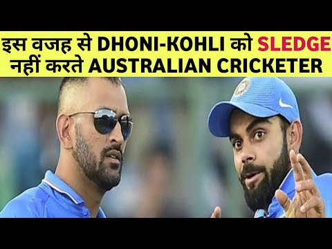 आख़िर क्यों Australian Cricketers Kohli और Dhoni को Sledge नहीं करते ?? All About Cricket
