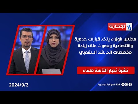 شاهد بالفيديو.. مجلس الوزراء يتخذ قرارات خدمية واقتصادية ويصوت على زيادة مخصصات الحـ ـشد الـ ـشعبي.. في الـ 8