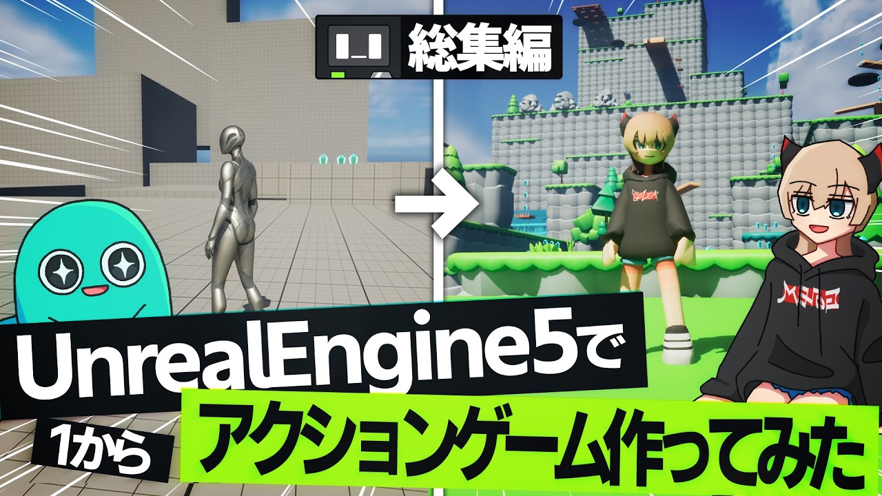 【総集編】UnrealEngine5初心者が1から3Dアクションゲーム作ってみた【ゆっくり実況】