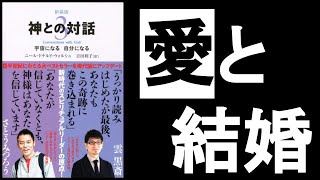  - 【本当の愛✕全く新しい結婚】　『神との対話3　ニール・ドナルド・ウォルシュ/著』　「自由のないところに愛はない」この大前提を踏まえた上で、時代に合った形の「結婚観・夫婦関係・パートナーシップ」を哲学👫