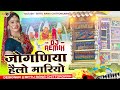 Jogniya Helo Padiyov Jogniya Mata New Song Mataji Song Jogniya Mata Bhajan Dj Remix
