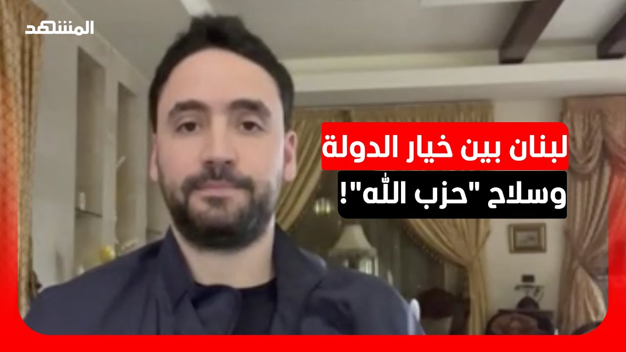 قيادي في حزب "القوات اللبنانية": نرفض تعنت "حزب الله" ونتمسك بشرعية الدولة