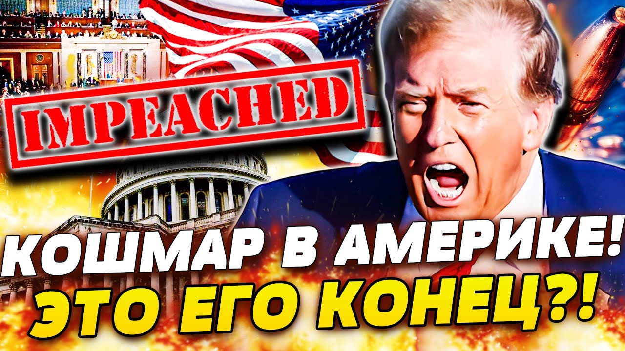 😱СЕНСАЦИЯ ИЗ БЕЛОГО ДОМА! ИМПИЧМЕНТ ТРАМПА!? КОНГРЕСС РАЗРЫВАЕТ! ЕВРОПА НАС?
