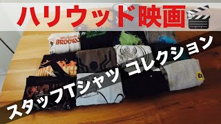 今まで関わった映画のスタッフTシャツを紹介します。
