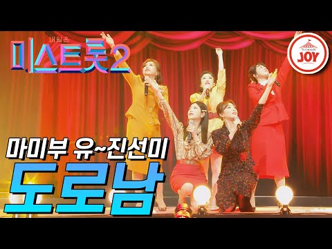 [미스트롯2]완벽한 화음과 무대매너 장착한 유~진선미의 ’도로남’ JOY(210107 방송)